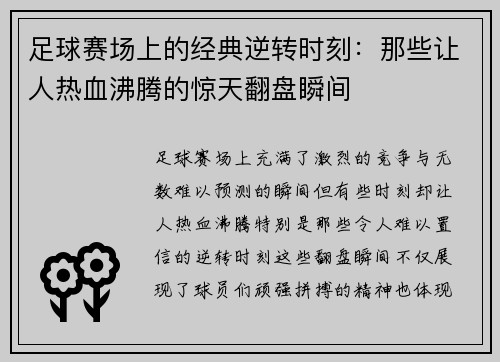 足球赛场上的经典逆转时刻：那些让人热血沸腾的惊天翻盘瞬间