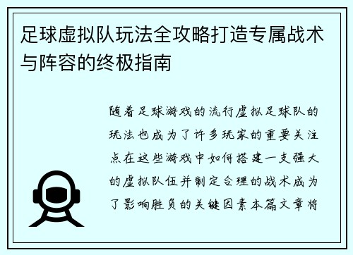 足球虚拟队玩法全攻略打造专属战术与阵容的终极指南 足球虚拟队玩法全攻略打造专属战术与阵容的终极指南